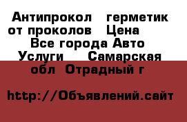 Антипрокол - герметик от проколов › Цена ­ 990 - Все города Авто » Услуги   . Самарская обл.,Отрадный г.